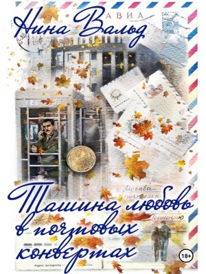 cover image of Ташина любовь в почтовых конвертах